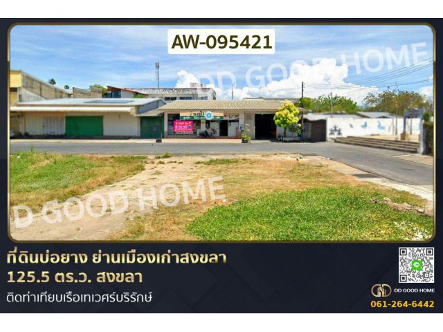 ที่ดินบ่อยาง ย่านเมืองเก่าสงขลา 125.5 ตร.ว. สงขลา ติดท่าเทียบเรือเทเวศร์บริรักษ์ AW-095421