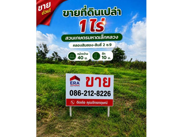 ขายที่ดินเปล่า 1 ไร่ สวนเกษตรมหาดเล็กหลวง คลองสิบสอง-สิบสี่2 ซ.9