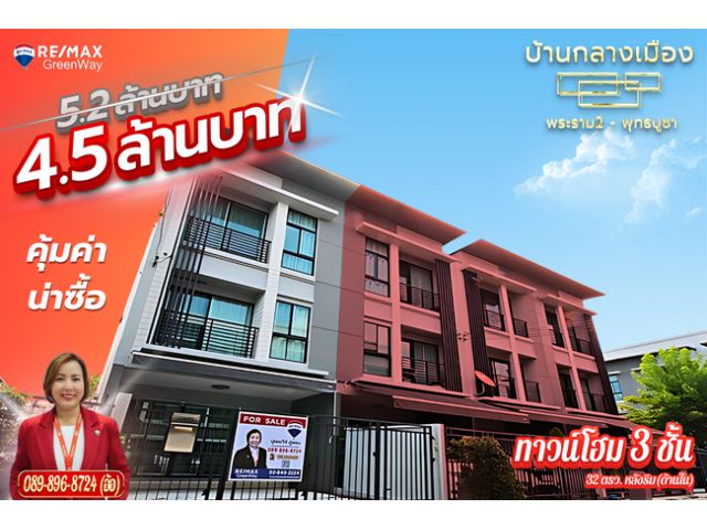 บ้านกลางเมือง พระราม2 พุทธบูชา หลังริมใน ใหญ่ เนื้อที่ 32 ตร.ว ขายขาดทุน 4 ล้าน