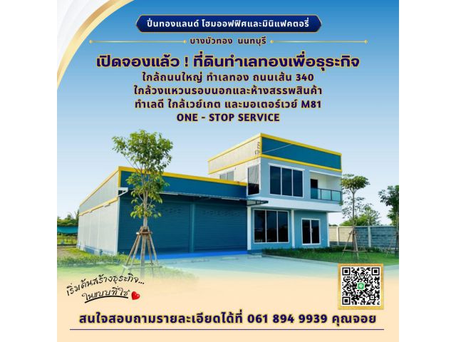 ขายที่ดินเปล่าถมแล้วพร้อมรับสร้างโกดัง โรงงาน โฮมออฟฟิศใหม่ ย่านบางบัวทอง นนทบุรี 340