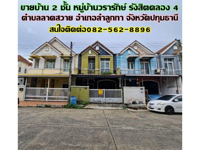 ขายบ้าน 2 ชั้น หมู่บ้านวรารักษ์ รังสิตคลอง4 ลาดสวาย
