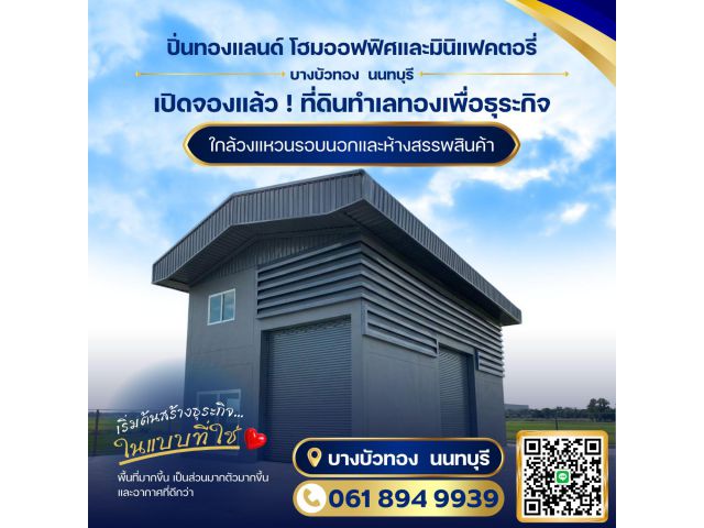 ขายที่ดินเปล่าถมแล้วพร้อมรับสร้างโกดัง โรงงาน ออฟฟิศใหม่ ย่านบางบัวทอง นนทบุรี 340