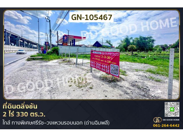 ที่ดินตลิ่งชัน 2 ไร่ 330 ตร.ว. ใกล้ ทางพิเศษศรีรัช–วงแหวนรอบนอก (ด่านฉิมพลี) GN-105467