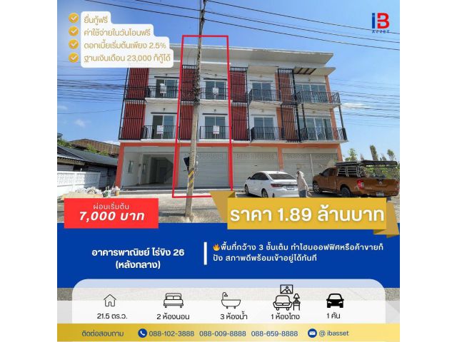 ตึกพาณิชย์ 3 ชั้น ไร่ขิง 26 รีโนเวทใหม่ ทำเลติดถนนใหญ่ เหมาะค้าขาย/ลงทุน!