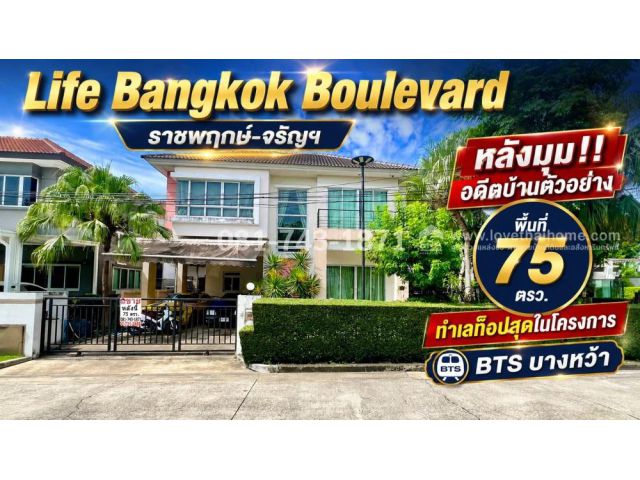ขายบ้านเดี่ยว ราชพฤกษ์-จรัญ หมู่บ้านไลฟ์ บางกอก บูเลอวาร์ด พื้นที่ 75 ตรว. อดีตบ้านตัวอย่าง หลังมุม ซอย 1 หน้าสโมสร