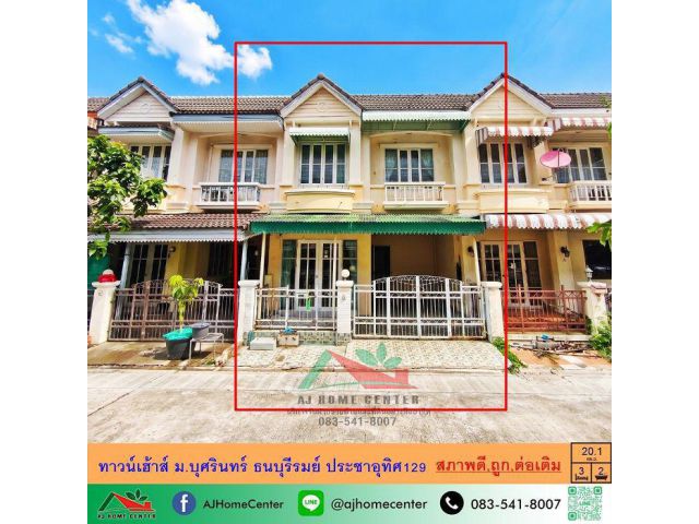 ขายถูก1.6ล้าน ทาวน์เฮ้าส์20.1ตรว. ม.บุศรินทร์ ธนบุรีรมย์ ประชาอุทิศ129 จัดกู้ฟรี