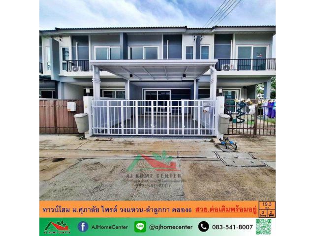 ขายทาวน์โฮม19.3ตรว. ม.ศุภาลัย ไพรด์ วงแหวน-ลำลูกกา คลอง6 สวยต่อเติมพร้อมอยู่