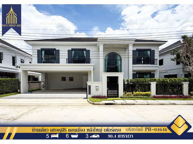 For Rent บ้านเดี่ยว เศรษฐสิริ ดอนเมือง หลังใหญ่ เฟอร์ครบ