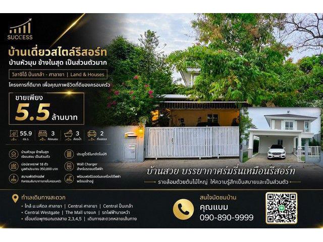บ้านเดี่ยวสไตล์รีสอร์ท บ้านหัวมุม ข้างในสุด เป็นส่วนตัวมาก วิลาจิโอ้ ปิ่นเกล้า - ศาลายา Land & Houses