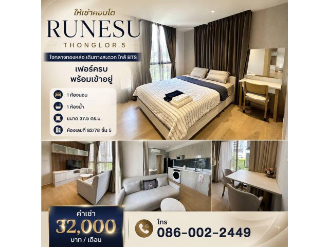ให้เช่าคอนโด Runesu Thonglor 5 ใจกลางทองหล่อ เดินทางสะดวก ใกล้ BTS เฟอร์ครบ พร้อมเข้าอยู่ โทร 086-002-2449