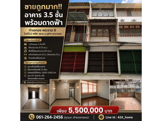 ขายถูกมาก!! อาคาร 3.5 ชั้น พร้อมดาดฟ้า บนทำเลทอง พระราม 6 ใกล้โบ๊เบ๊ MBK สยาม ม.จุฬาฯ พารากอน