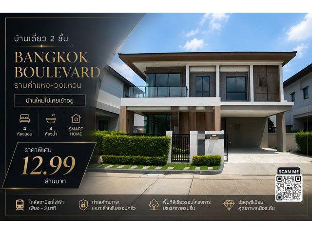 บ้านเดี่ยว 2 ชั้น บ้านใหม่ไม่เคยเข้าอยู่ Bangkok Boulevard รามคำแหง-วงแหวน 4 ห้องนอน | ห้องน้ำในตัวครบทุกห้อง | Smart Ho