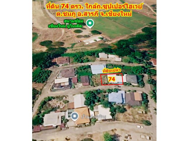 ขายที่ดินเปล่า 74 ตร.ว. เชียงใหม่ ใกล้รถรางไฟฟ้าสายสีแดง