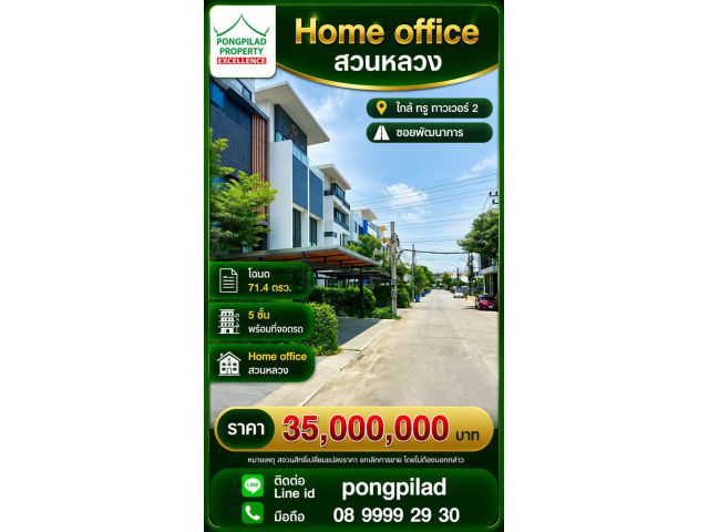 ขาย Home office สวนหลวง 5 ชั้น 71.4 ตรว. รับค่าเช่า เดือนละ 95,000 บาท ใกล้ทรู ทาวเวอร์ 2
