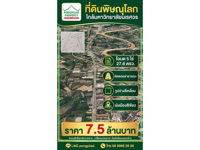 ขายที่ดินพิษณุโลก ใกล้มหาวิทยาลัยนเรศวร โฉนด 5 ไร่ 27.6 ตรว. ในซอย