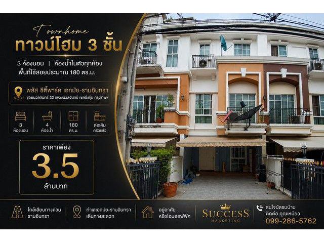 ขายทาวน์โฮม 3 ชั้น 3 ห้องนอน ห้องน้ำในตัวทุกห้อง พื้นที่ใช้สอยประมาณ 180 ตร.ม. โครงการ พลัส ซิตี้พาร์ค เอกมัย–รามอินทรา
