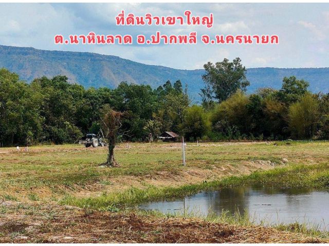 ที่ดินวิวเขาใหญ่ อ.ปากพลี เมืองนครนายก ติดลำรางสาธารณะ