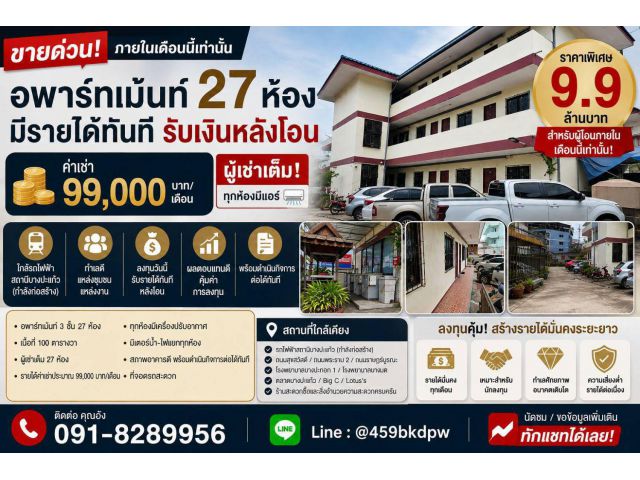 ขายอพาร์ทเม้นท์ 3 ชั้น 27 ห้องนอน ผู้เช่าเต็ม รายได้ 99,000 บาท/เดือน ใกล้สถานีรถไฟฟ้าบางปะแก้ว