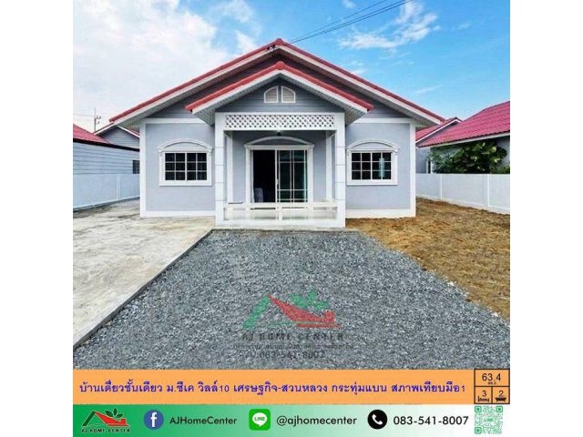 ขายถูก2.85ล้าน บ้านเดี่ยวชั้นเดียว63.4ตรว. ม.ซีเค วิลล์10 เศรษฐกิจ-สวนหลวง สภาพดี เหมือนมือ1