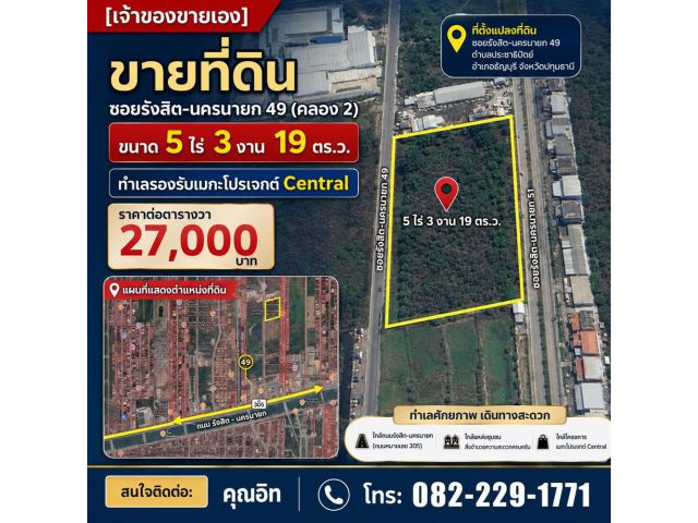 เจ้าของขายเอง] ขายที่ดิน ซอยรังสิต-นครนายก 49 (คลอง 2) ขนาด 5 ไร่ 3 งาน 19 ตร.ว. ทำเลรองรับเมกะโปรเจกต์ Central โทร 082