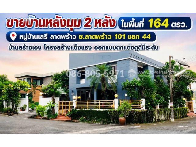 ขายบ้านลาดพร้าว101แยก44 หมู่บ้านเสรีลาดพร้าว บ้านหลังมุม 2 หลัง ในพื้นที่ 164 ตร.วา บ้านสร้างเอง โครงสร้างแข็งแรง