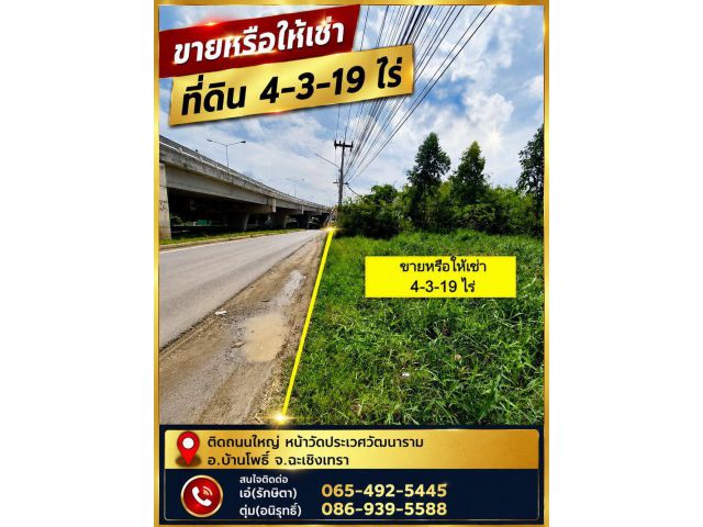 ขายหรือให้เช่า ที่ดิน 4-3-19 ไร่ ติดถนนใหญ่ หน้าวัดประเวศวัฒนาราม อ.บ้านโพธิ์ จ.ฉะเชิงเทรา