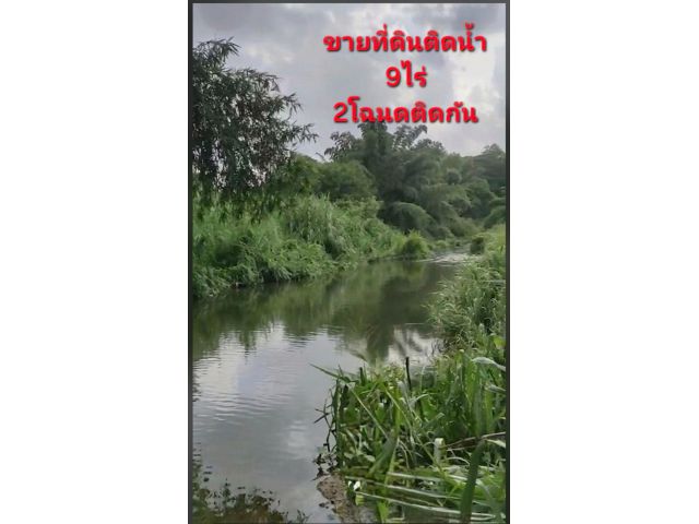 ขายที่ดินติดน้ำ9ไร่ จ.สระบุรี ไร่ละ 1.35ล้าน