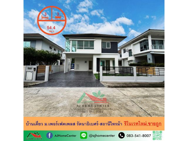 ขายถูกสุด5.89ล้าน บ้านเดี่ยว54.4ตรว. ม.เพอร์เฟคเพลส รัตนาธิเบศร์-สถานีไทรม้า รีโนเวทใหม่ กู้ได้100%