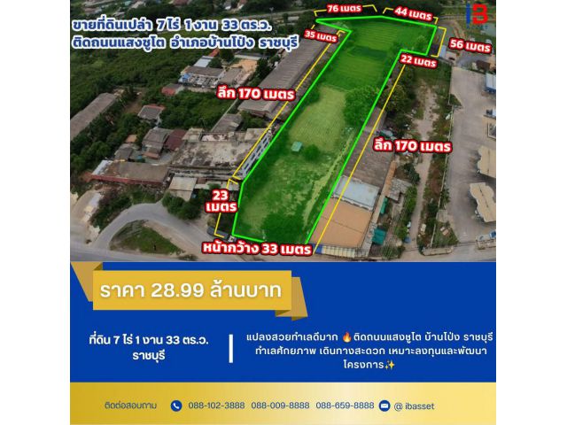 ️ ขายที่ดินเปล่าแปลงใหญ่ 7 ไร่ 1 งาน 33 ตร.ว. ติดถนนแสงชูโต บ้านโป่ง ราชบุรี ทำเลศักยภาพ เดินทางสะดวก เหมาะลงทุนและพั