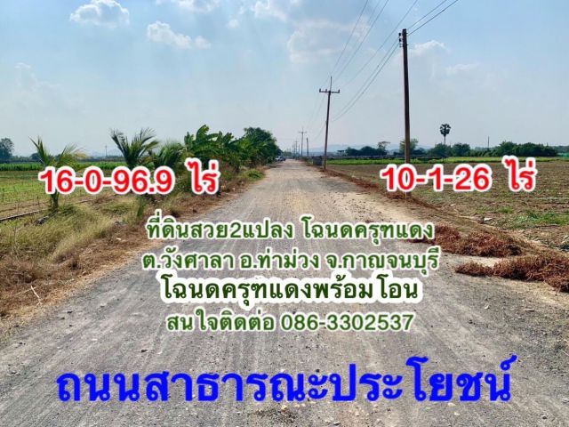 เจ้าของขายเอง ที่ดินผืนใหญ่ทำเลทอง26ไร่ วังศาลา ท่าม่วง ถือครองมากว่า20ปี โฉนดครุฑแดงพร้อมโอน แบ่งขายได้ ใกล้M81