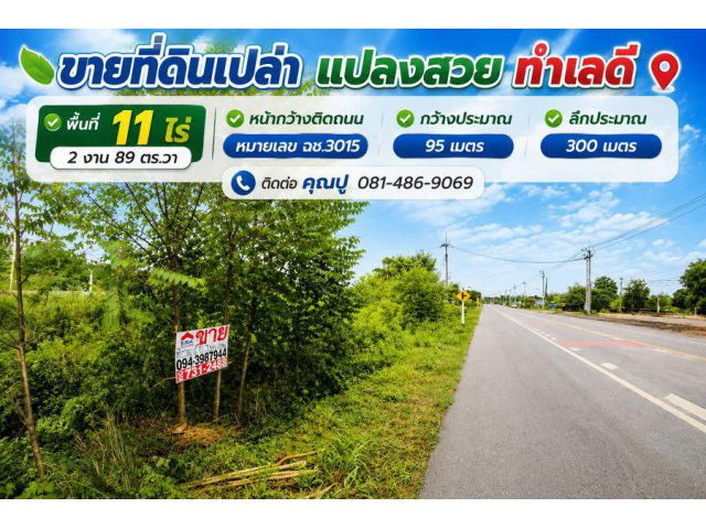 ขายที่ดินเปล่า แปลงสวย ทำเลดี พื้นที่ 11 ไร่ 2 งาน 89 ตร.วา หน้ากว้างติดถนน หมายเลข ฉช.3015