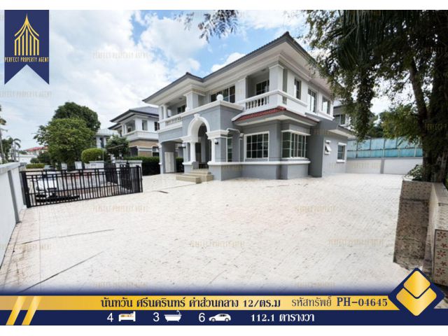 ขาย บ้านเดี่ยว นันทวัน ศรีนครินทร์ ค่าส่วนกลาง 12/ตร.ม
