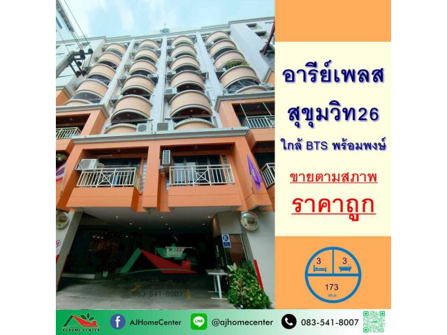 ขายถูก 13.2 ล้าน คอนโดอารีย์เพลส สุขุมวิท26 ขนาด173ตรม. 3นอน3น้ำ ชั้น5 เหมาะซื้อไปรีโนเวท