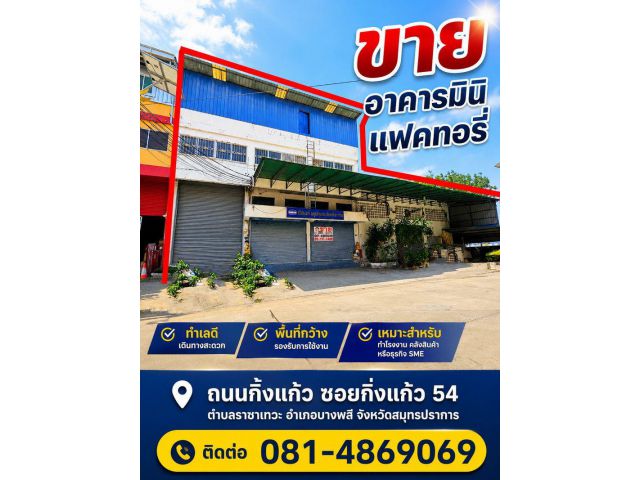 ขาย อาคารมินิ แฟคทอรี่ ถนนกิ่งแก้ว ซอยกิ่งแก้ว 54 ตำบลราชาเทวะ อำเภอบางพลี จังหวัดสมุทรปราการ