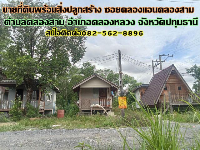 ขายที่ดินพร้อมสิ่งปลูกสร้าง ซอยคลองแอนคลองสาม