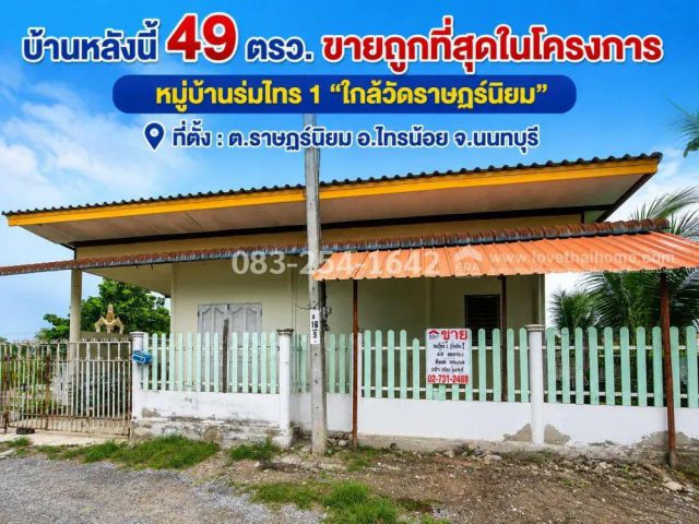 ขายถูกๆบ้านย่านไทรน้อย หมู่บ้านร่มไทร1 ตำบลราษฎร์นิยม