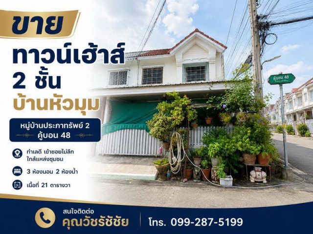 ขายทาวน์เฮ้าส์ 2 ชั้น บ้านหัวมุม หมู่บ้านประภาทรัพย์ 2 คู้บอน 48