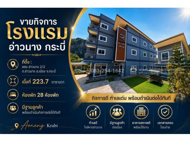 ขายโรงแรมกระบี่