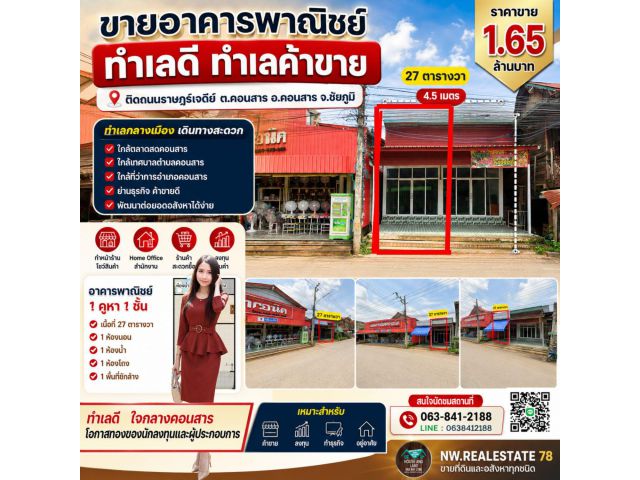 ขายอาคารพาณิชย์ 1 คูหา ทำเลค้าขายกลางเมืองคอนสาร ติดถนนราษฎร์เจดีย์ ราคา 1,650,000 บาท