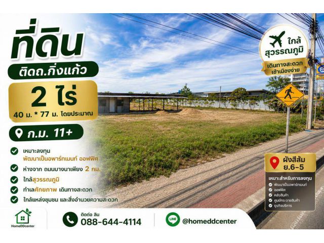 ขายที่ดินเปล่า 2 ไร่ ถนนกิ่งแก้ว กม.11 ทำเลศักยภาพ ใกล้ถนนบางนา-ตราด เพียง 2 กม. เหมาะลงทุนและพัฒนาโครงการ