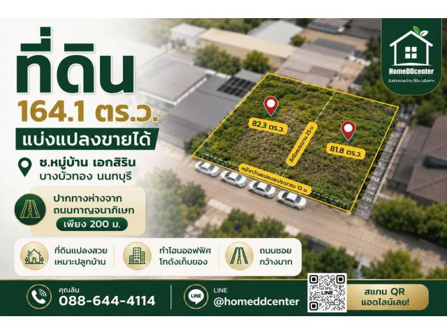 ขายที่ดิน 82 ตร.ว. มี 2 แปลง โฉนดติดกัน ต.ลำโพ บางบัวทอง ใกล้กาญจนาภิเษก เหมาะสร้างบ้านและโฮมออฟฟิศ