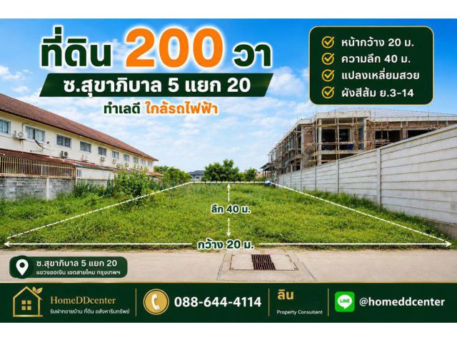ขายที่ดิน 200 ตรว.รามอินทรา บางเขน ซ.สุขาภิบาล 5 ซ.5 แยก 20 ใกล้ ฟู้ดแลนด์ รามอินทรา ห้าแยกวัชรพล ตลาดถนอมมิตร