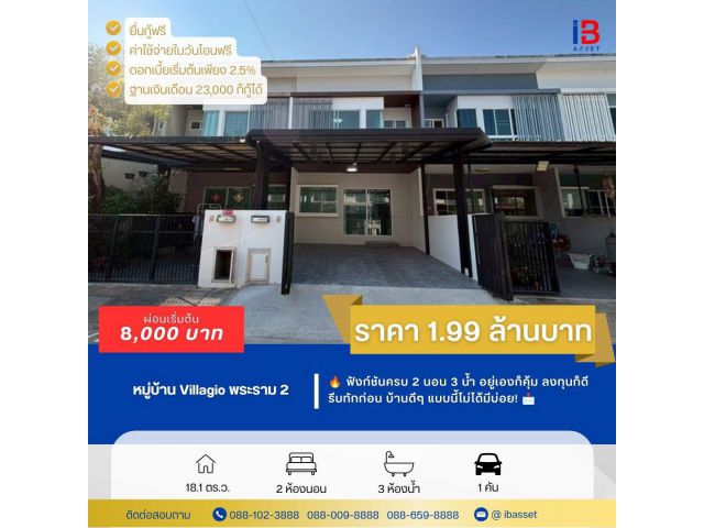 ขายทาวน์โฮม 2 ชั้น ม.วิลลาจิโอ พระราม 2 บ้านสวย ทำเลดี ใกล้ถนนใหญ่ เข้า-ออกสะดวก พร้อมอยู่ทันที