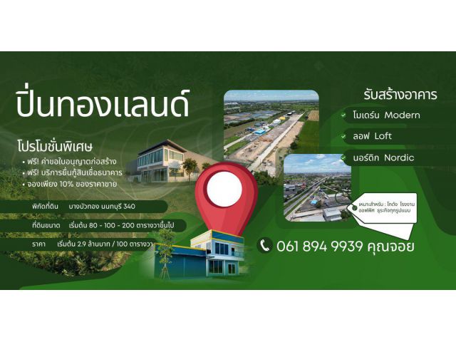 ขายที่ดินเปล่าแปลงย่อย พร้อมรับสร้างโกดัง เก็บสินค้า มีบริการออกแบบ เขียนแบบให้ ที่ดินทำเลทอง ย่านบางบัวทอง นนทบุรี 340