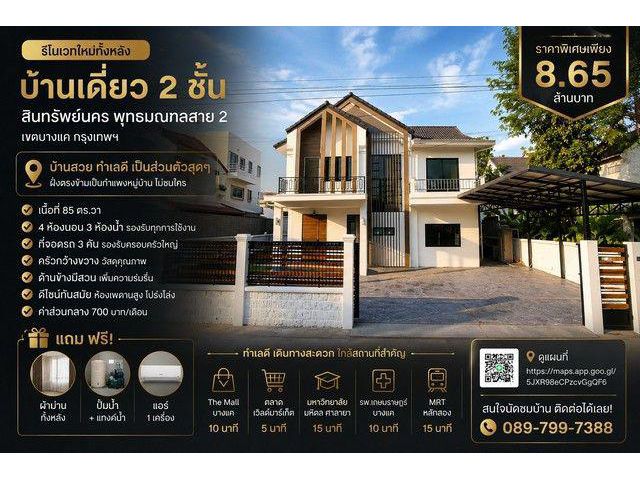 บ้านเดี่ยว 2 ชั้น หมู่บ้าน สินทรัพย์นคร พุทธมณฑลสาย 2 เขตบางแค กรุงเทพฯ รีโนเวทใหม่ทั้งหลัง ดีไซน์โมเดิร์น กว้างขวาง โปร