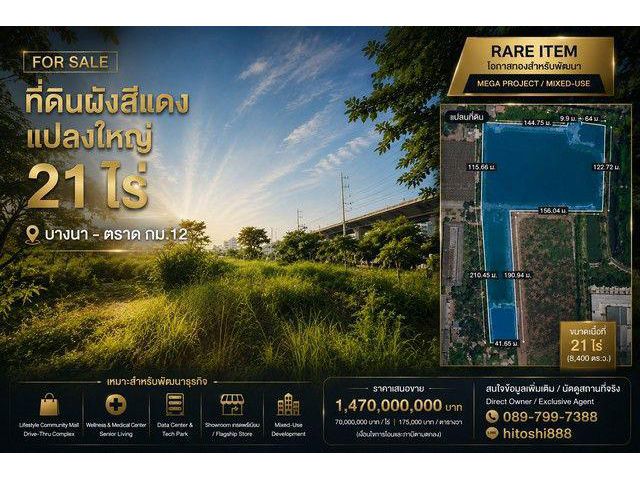 FOR SALE ที่ดินผังสีแดง 21 ไร่ Rare Item ติดถนนบางนา ตราด กม.12 ที่ดินแปลงใหญ่ศักยภาพสูง