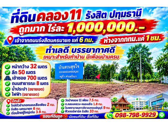 #ที่ดินคลอง11 รังสิต ปทุมธานี ไร่ละ 1 ล้านบาท เข้าจากถนนรังสิตนครนายกแค่ 6 กม.