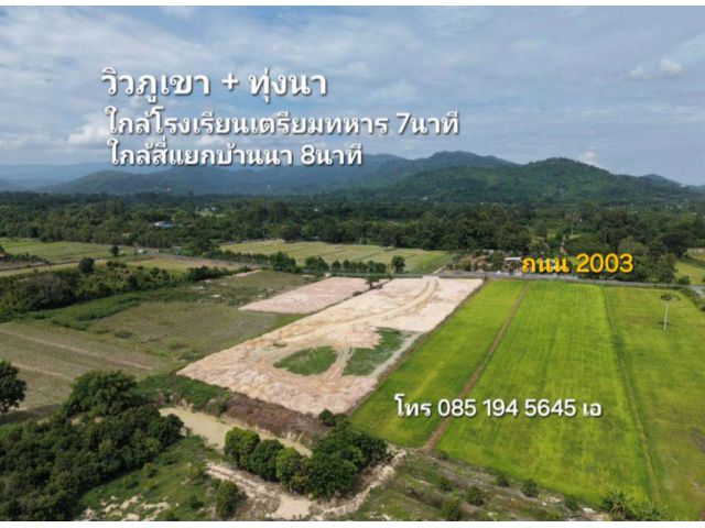 ขายที่6-2-85ไร่ วิวสุดสวย หน้าติดถนน2003 ต.ป่าขะ บ้านนา นครนายก