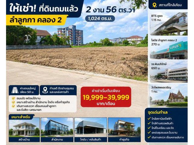 ที่ดินถมแล้ว 2 งาน 56ตร.วา BTSคูคต 1.15กม. โลตัส ลำลูกกา คลอง 2 270 ม. รวม2 แปลง 1ไร่กว่า 1,024-1600+ตร.ม.ห่างถนนใหญ่ 50