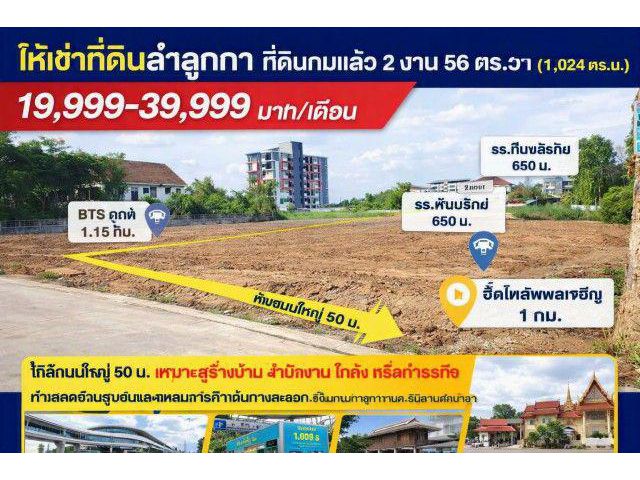BTSคูคต 1.15กม. ห่างถนนใหญ่ 50 ม. โลตัส ลำลูกกา คลอง 2 270 ม. ที่ดินถมแล้ว 2 งาน 56ตร.วา รวม2 แปลง 1ไร่กว่า 1,024-1600+ต
